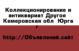 Коллекционирование и антиквариат Другое. Кемеровская обл.,Юрга г.